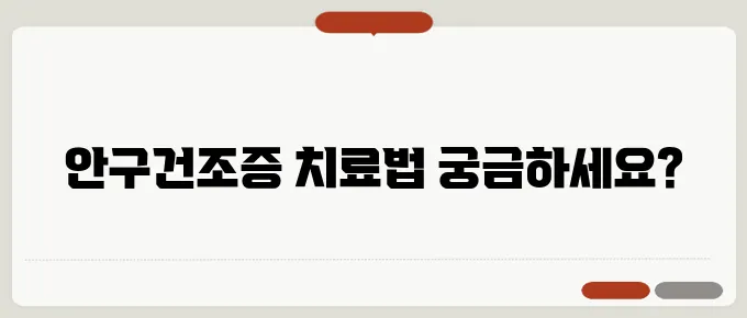 안구건조증 증상과 눈 건강 관리법