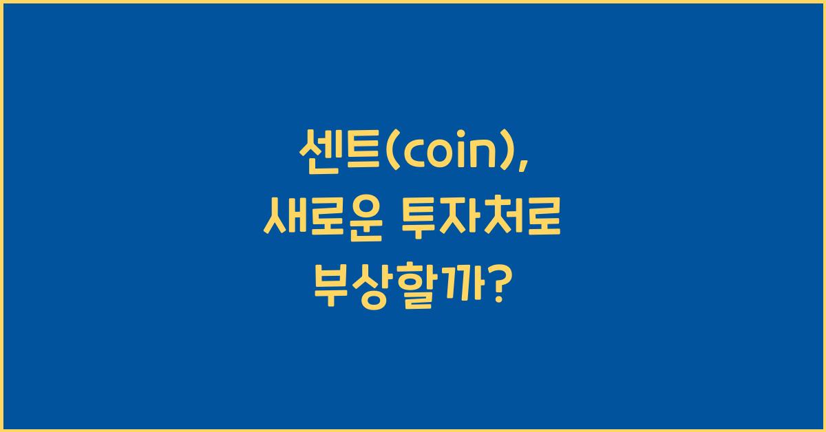 센트(coin)