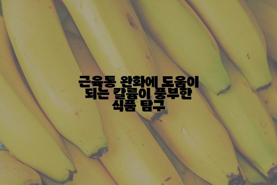 근육통 완화에 도움이 되는 칼륨이 풍부한 식품 탐구