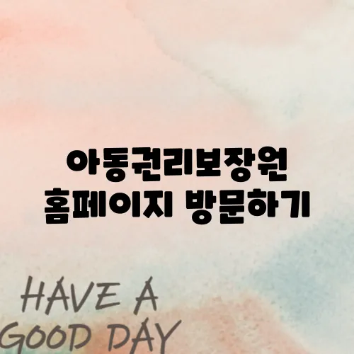 아동권리보장원 홈페이지 방문하기