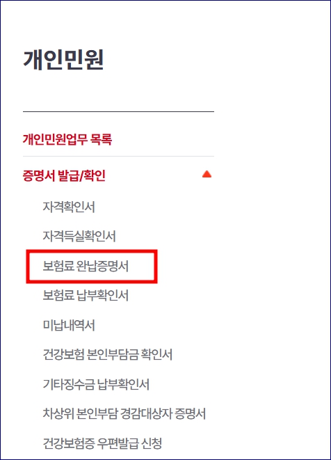 4대보험완납증명서 발급 방법 개인 법인