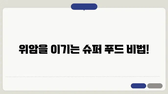 위암에 좋은 음식