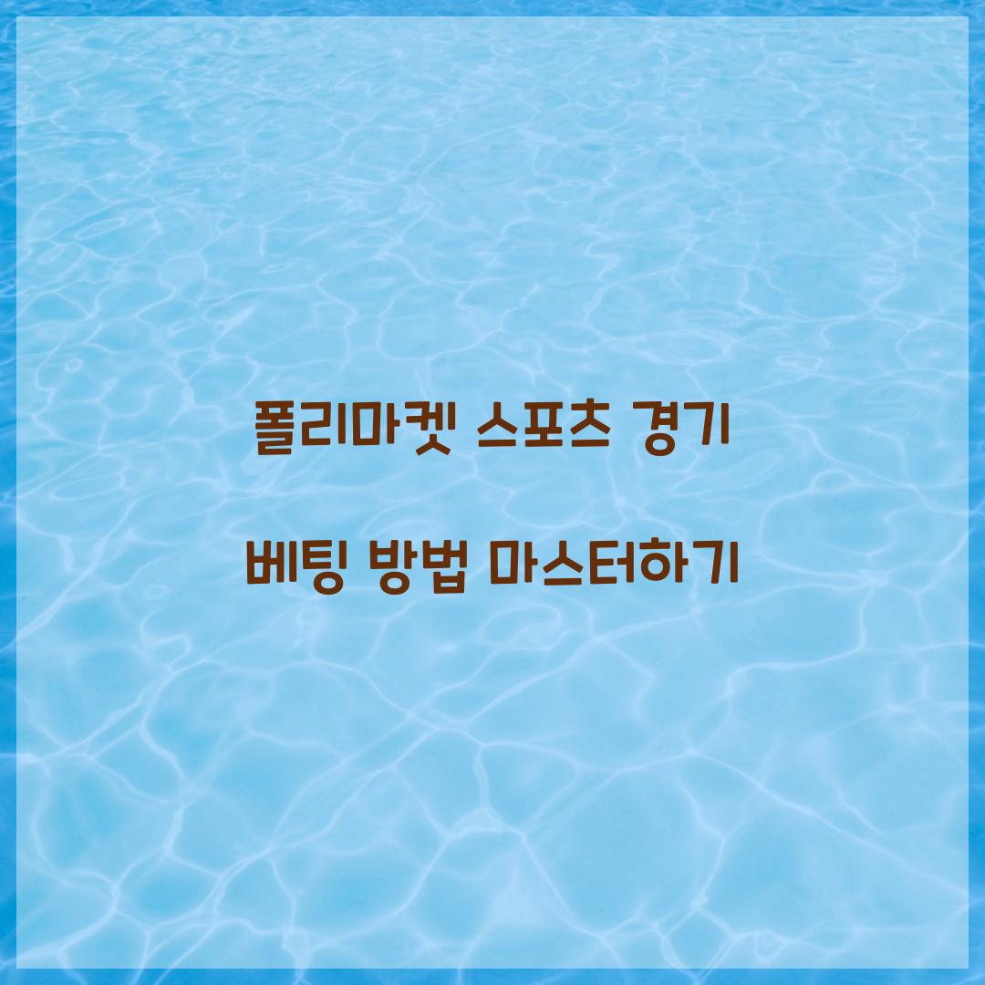폴리마켓 스포츠 경기 베팅 방법