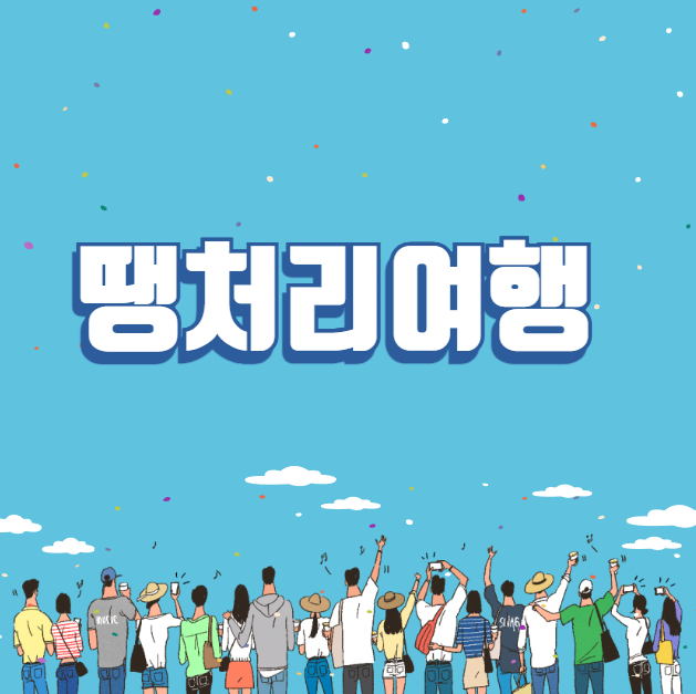 땡처리 여행