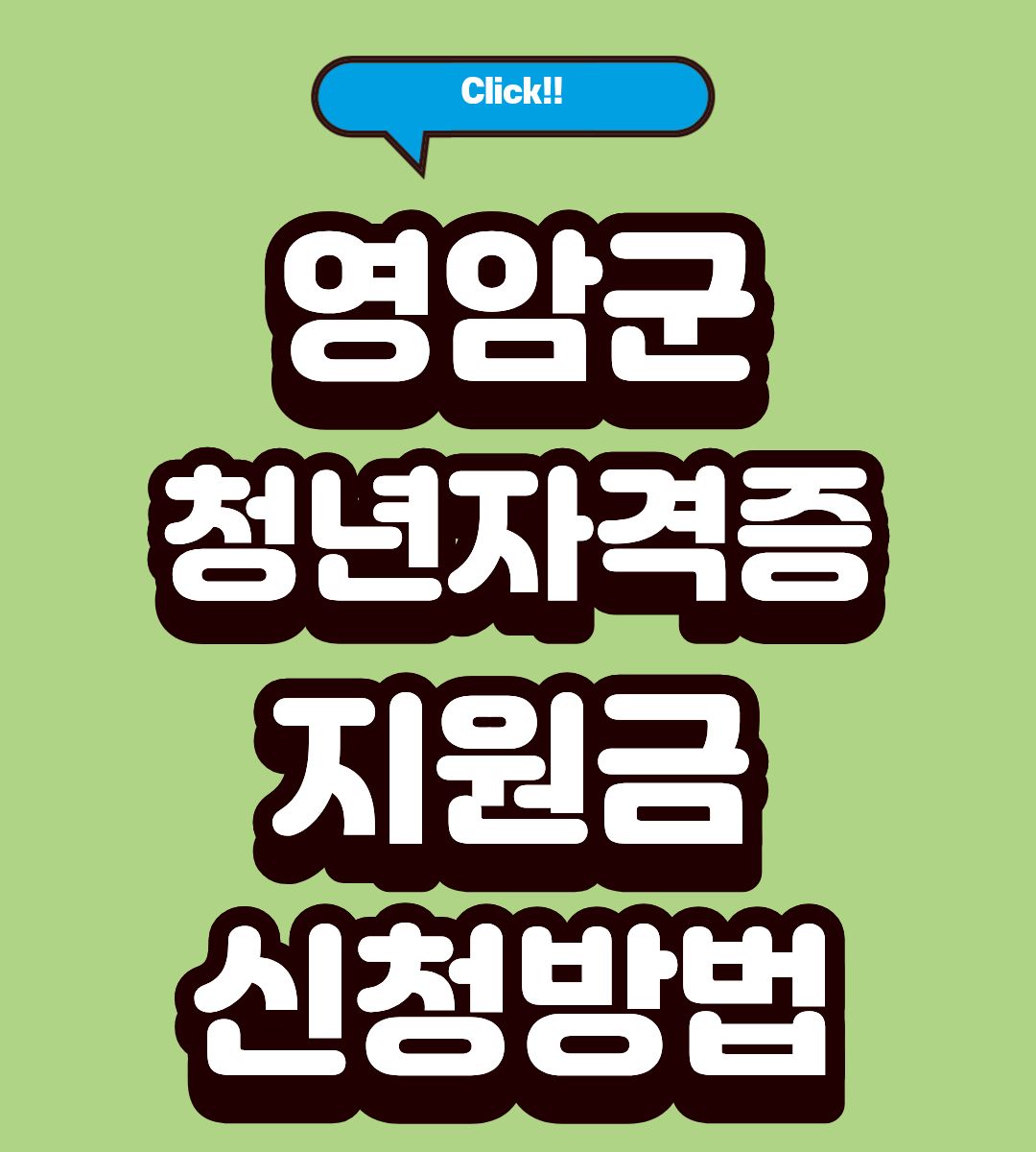 2026 영암군 청년 자격증 응시료 10만원 지원받는 꿀팁!