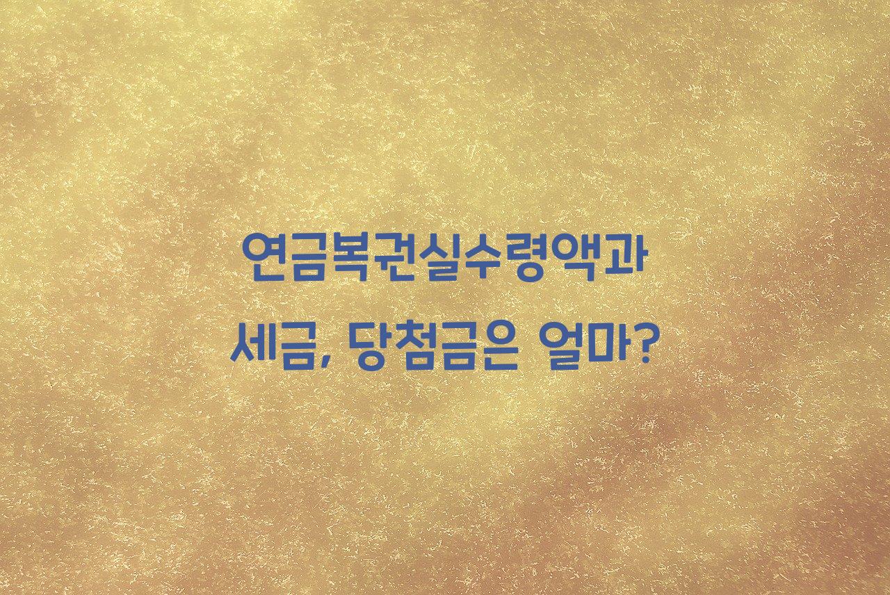 연금복권실수령액