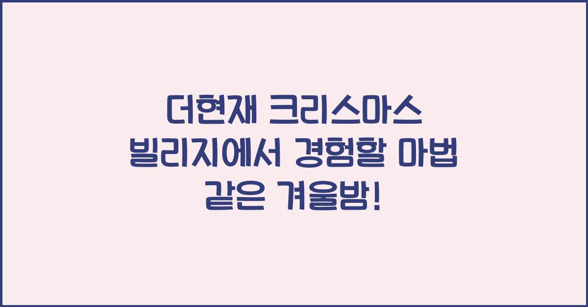 더현재 크리스마스 빌리지