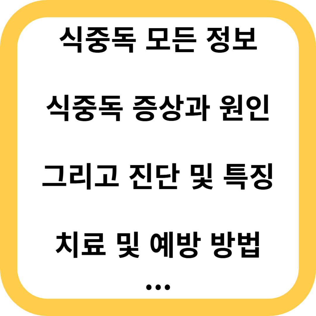 식중독