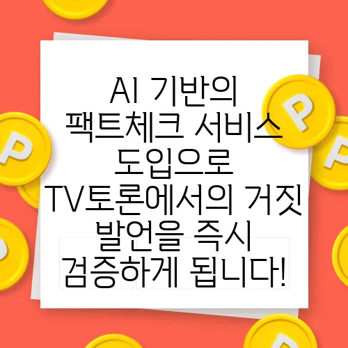 AI 기반의 팩트체크 서비스 도입으로 TV토론에서의 거짓 발언을 즉시 검증하게 됩니다!