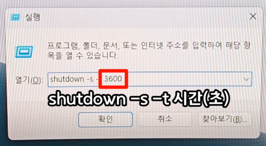 shutdown-s-t 그리고 원하는 시간(초)