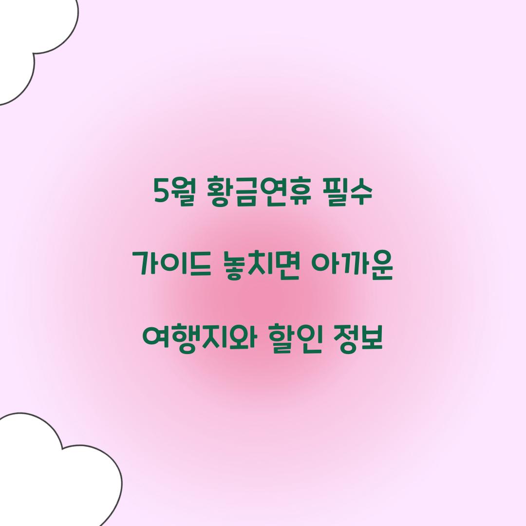 5월 황금연휴
