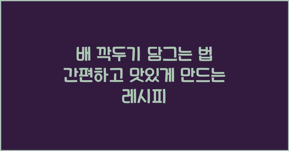 배 깍두기 담그는 법