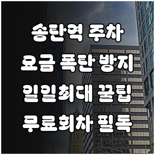 송탄역 주차장 위치 및 일일 최대 요..