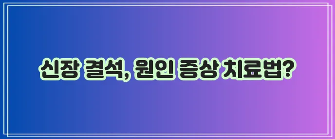 강아지 신장 결석 원인과 증상 그리고 치료법까지 꼼꼼하게 알아봐야 합니다!