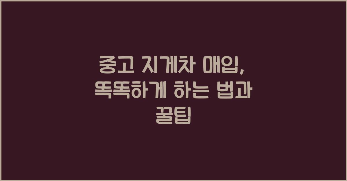 중고 지게차 매입