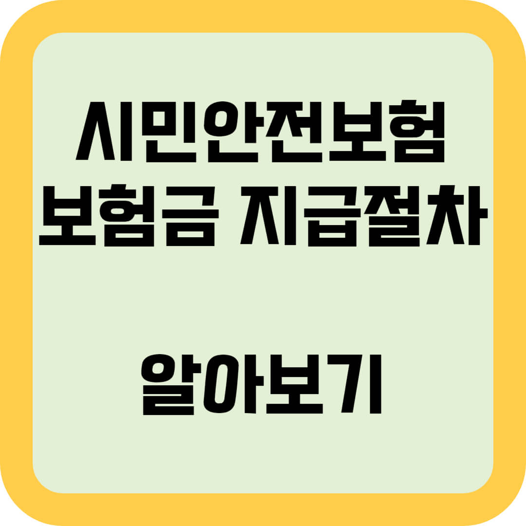시민안전보험-보험금-지급절차-알아보기-썸네일