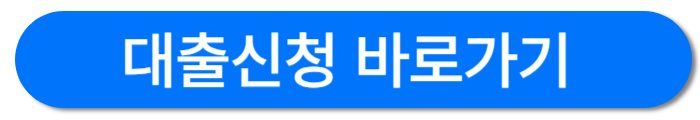 대출신청-바로가기버튼