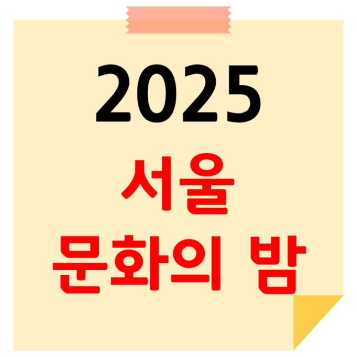 서울 문화의 밤