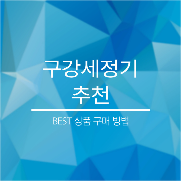 구강세정기 추천