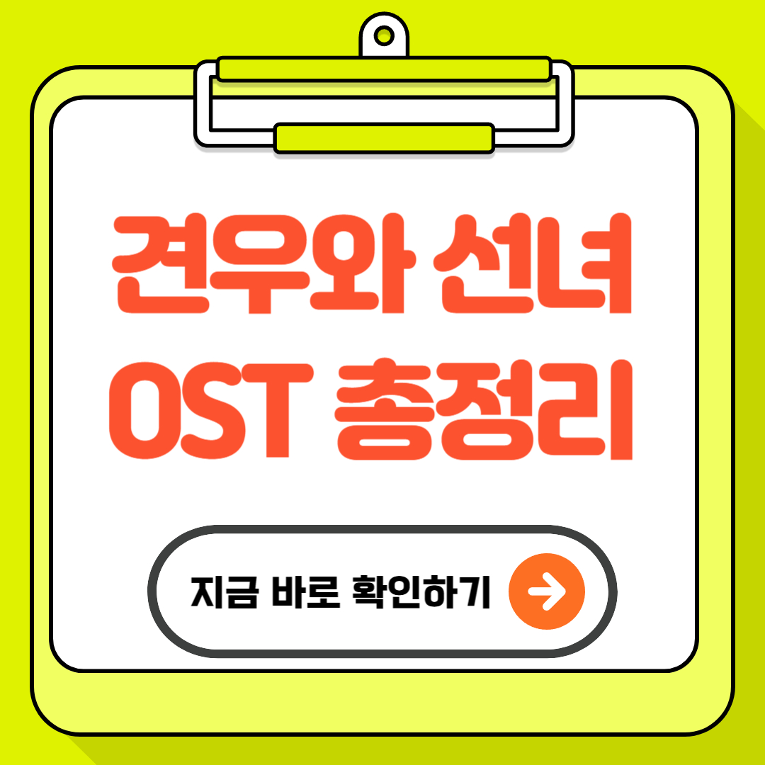 견우와 선녀 OST 총정리 - 아티스트 발매일 감상포인트 완벽 정리