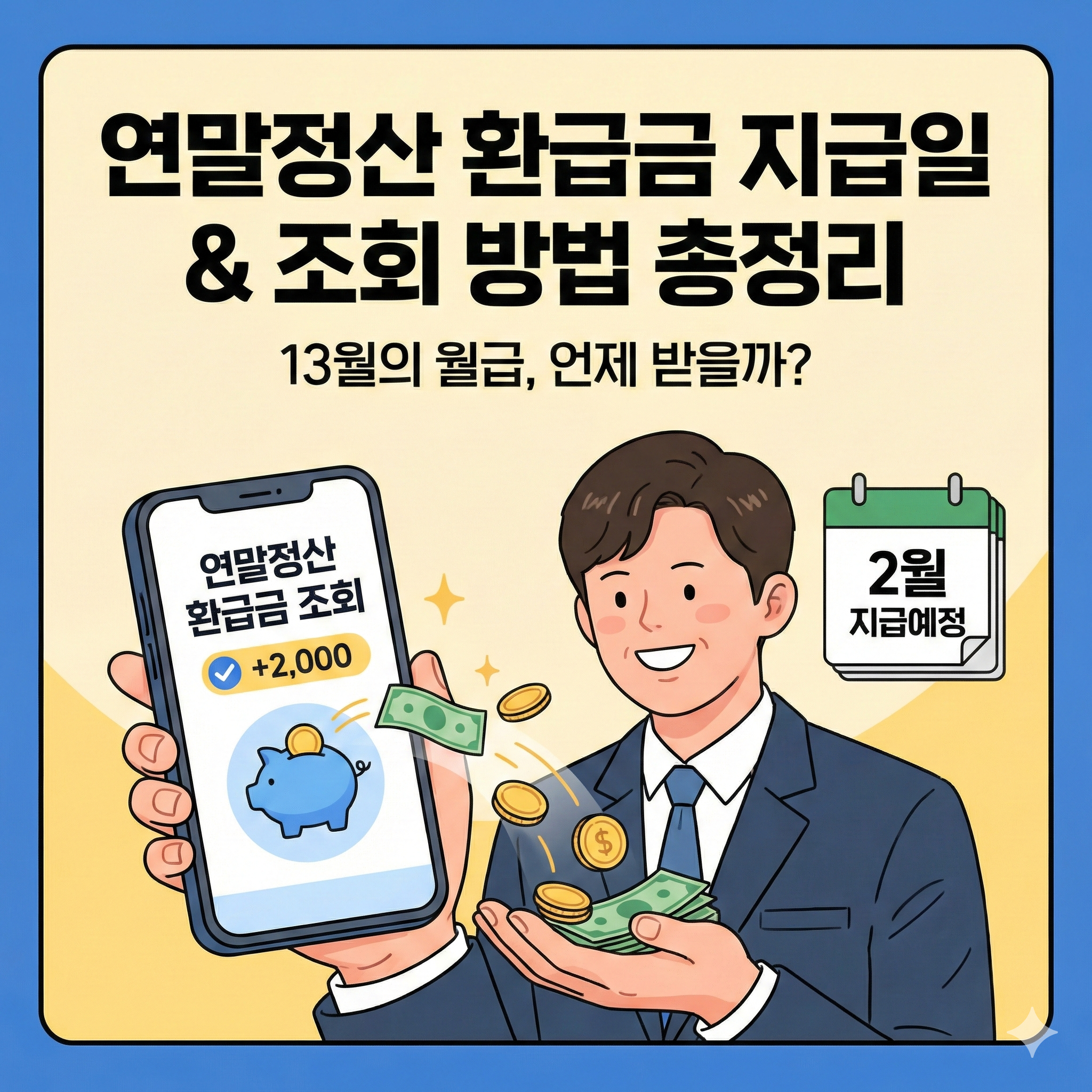 연말정산 환급금 지급일 및 조회 방법 총정리 (퇴사자 공무원 포함)