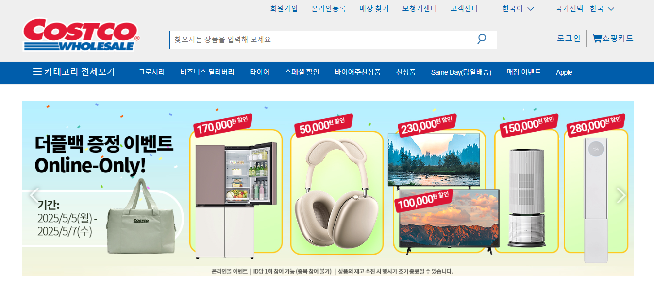 코스트코 온라인 쇼핑몰