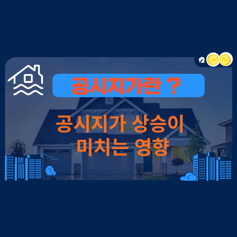 공시지가