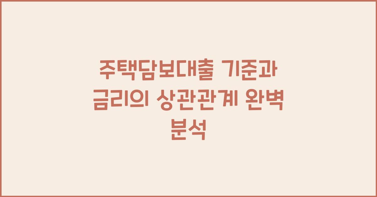 주택담보대출 기준과 금리의 상관관계