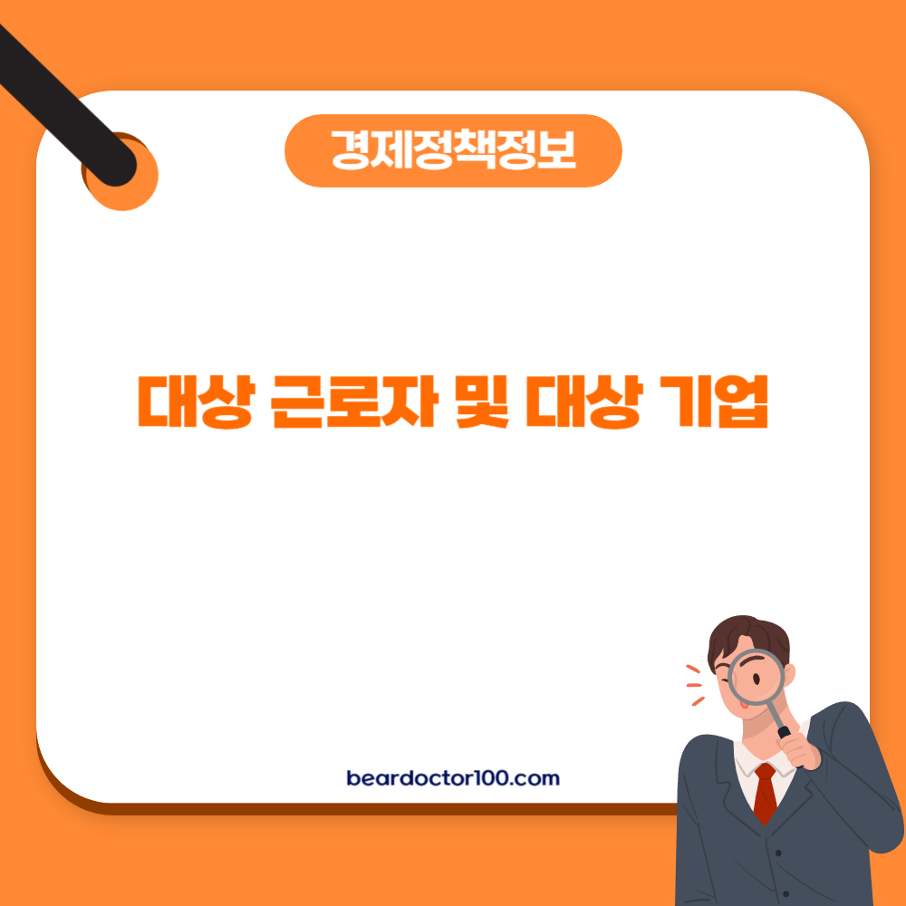 대상 근로자 및 대상 기업