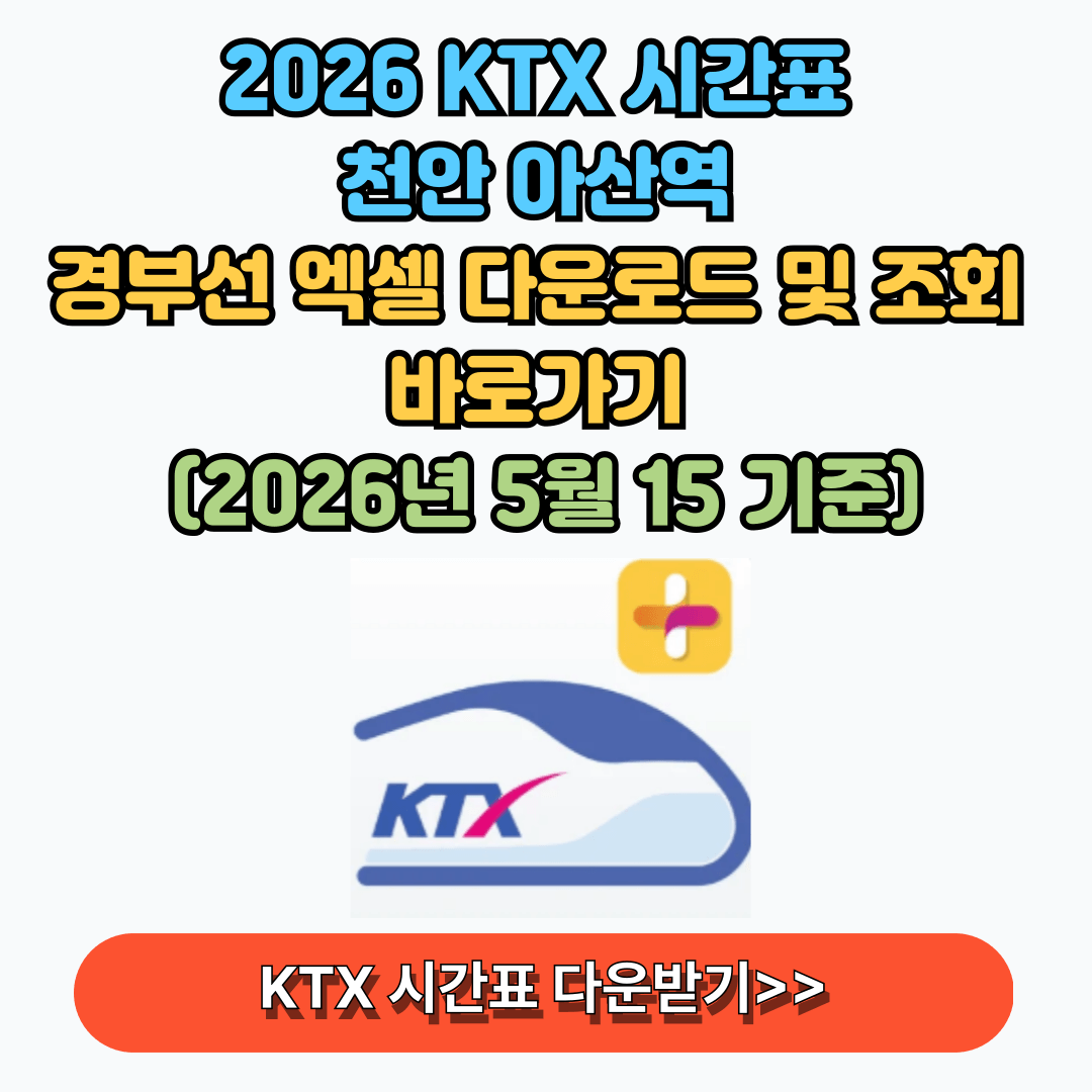경부선 KTX 시간표 조회 다운로드 (천안역)