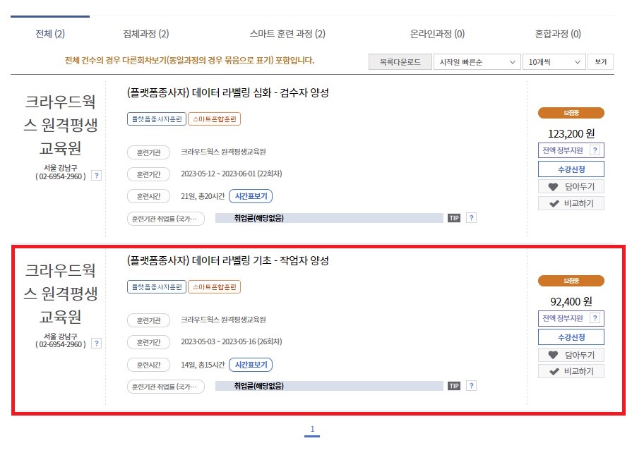수강과목중 데이터라벨링 기초를 선택