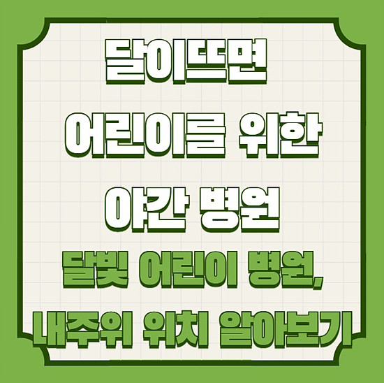 야간 어린이 병원, 달빛 어린이 병원, 우리 동네 위치 알아보기