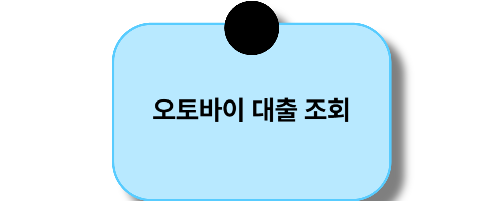 오토바이 대출 조회