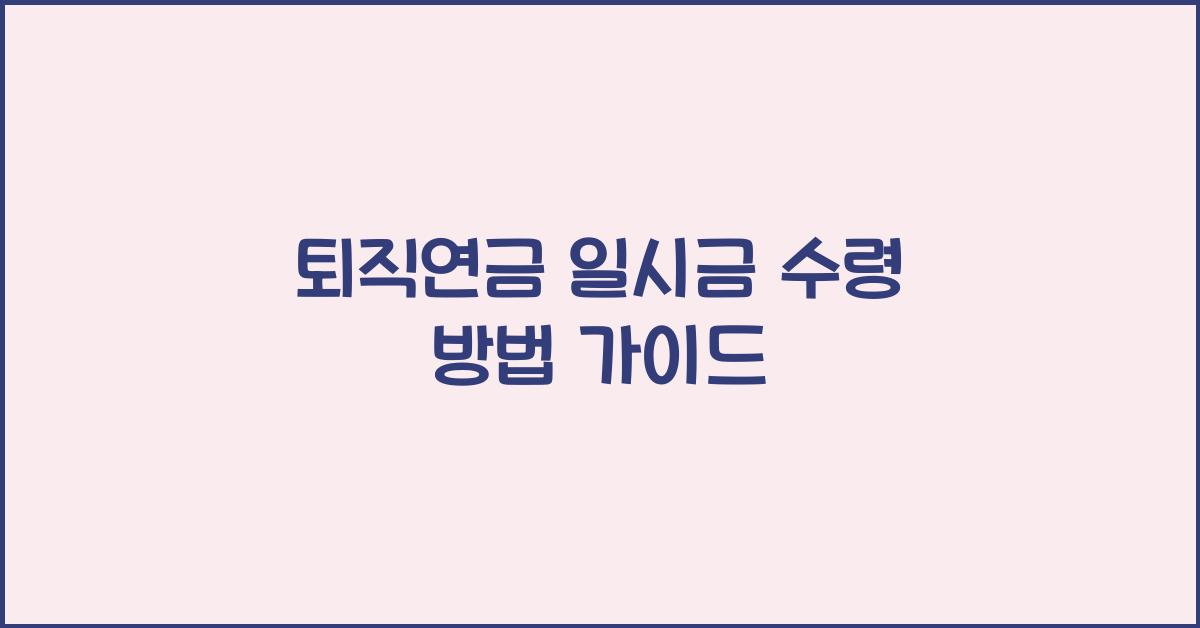 퇴직연금 일시금 수령 방법