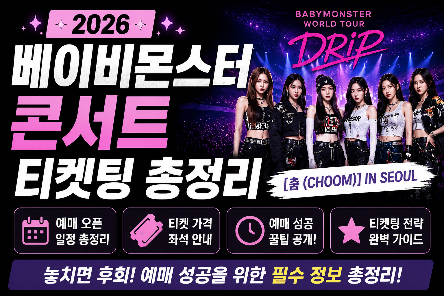 2026 베이비몬스터 콘서트 티켓팅 총정리｜예매 오픈&middot;가격&middot;성공 꿀팁
