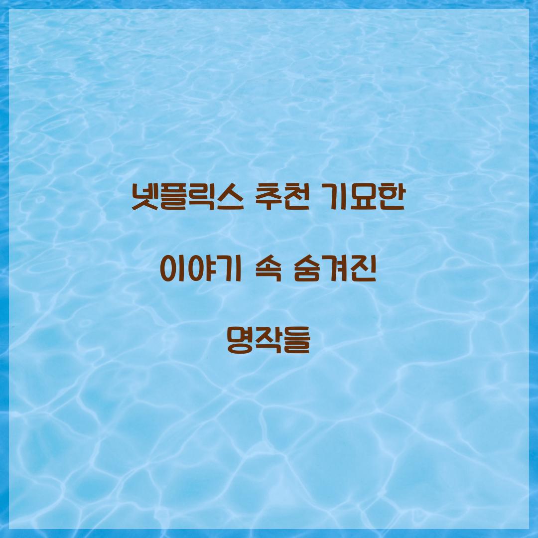 넷플릭스 추천