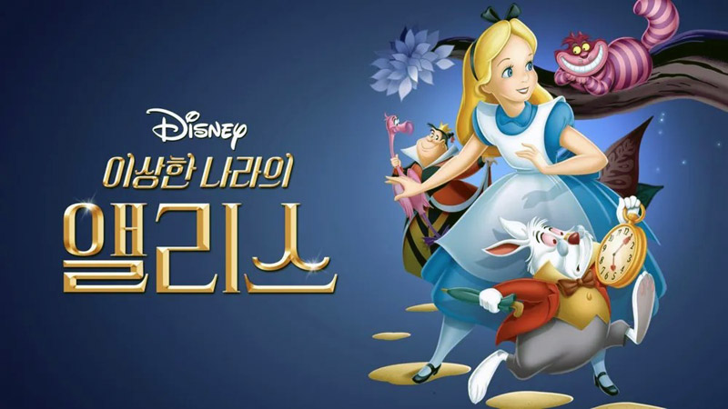 이상한 나라의 앨리스 포스터
