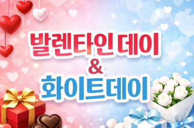 발렌타인데이, 화이트데이 유래와 날짜, 선물추천까지 한번에 알아보세요.