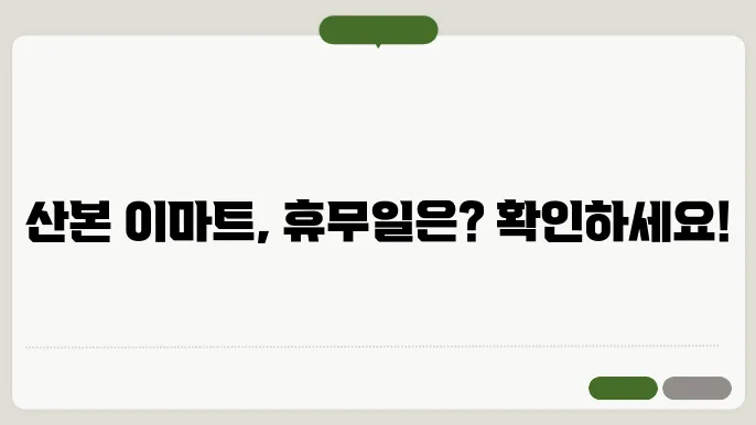 산본 이마트 내부