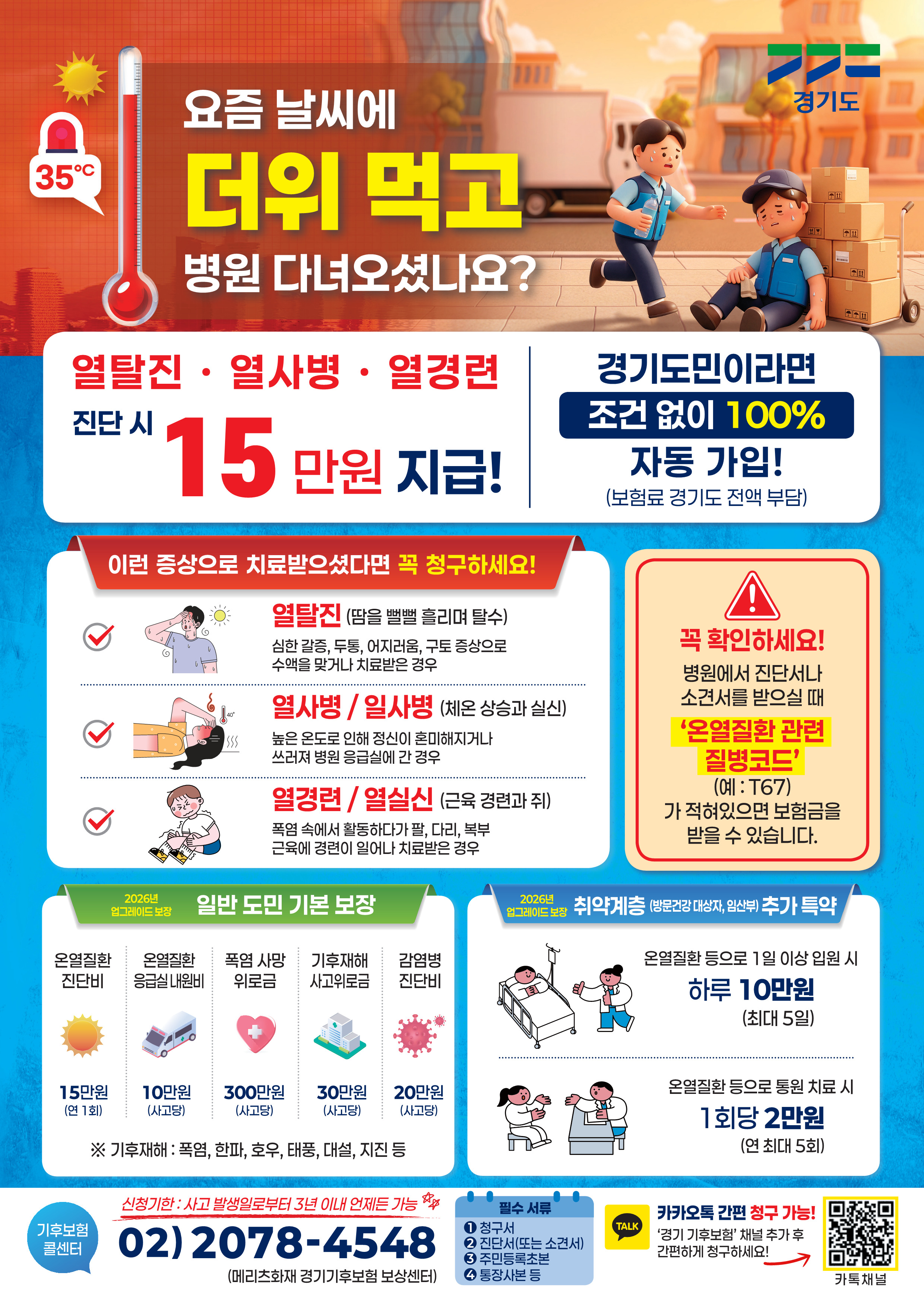 경기도 경기 기후보험 폭염 피해 보장 안내문. 열탈진, 열사병, 열경련 진단 시 15만 원 지급 및 경기도민 조건 없이 100% 자동 가입 안내. 온열질환 응급실 내원비 10만 원, 기후재해 사고위로금 30만 원 보장 및 청구 문의 콜센터 02-2078-4548 안내 이미지