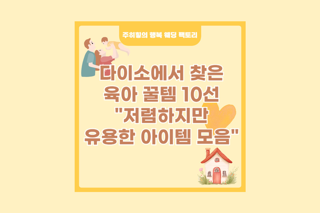 다이소에서 찾은 육아 꿀템 10선 "저렴하지만 유용한 아이템 모음"_썸네일