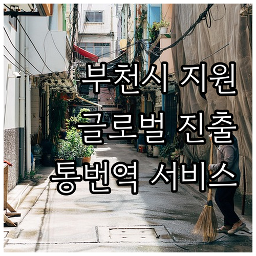 부천시 외국어 통번역 지원 2025 ..