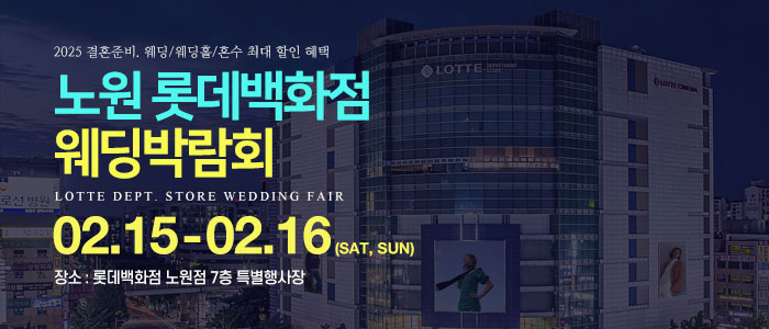 노원-롯데백화점-웨딩박람회