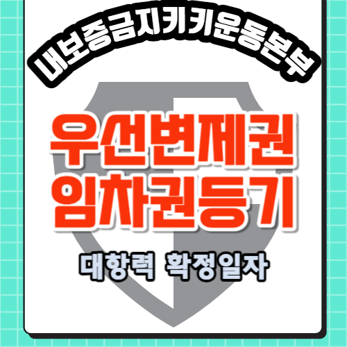 우선변제권-임차권등기