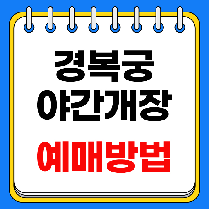 경복궁 야간개장