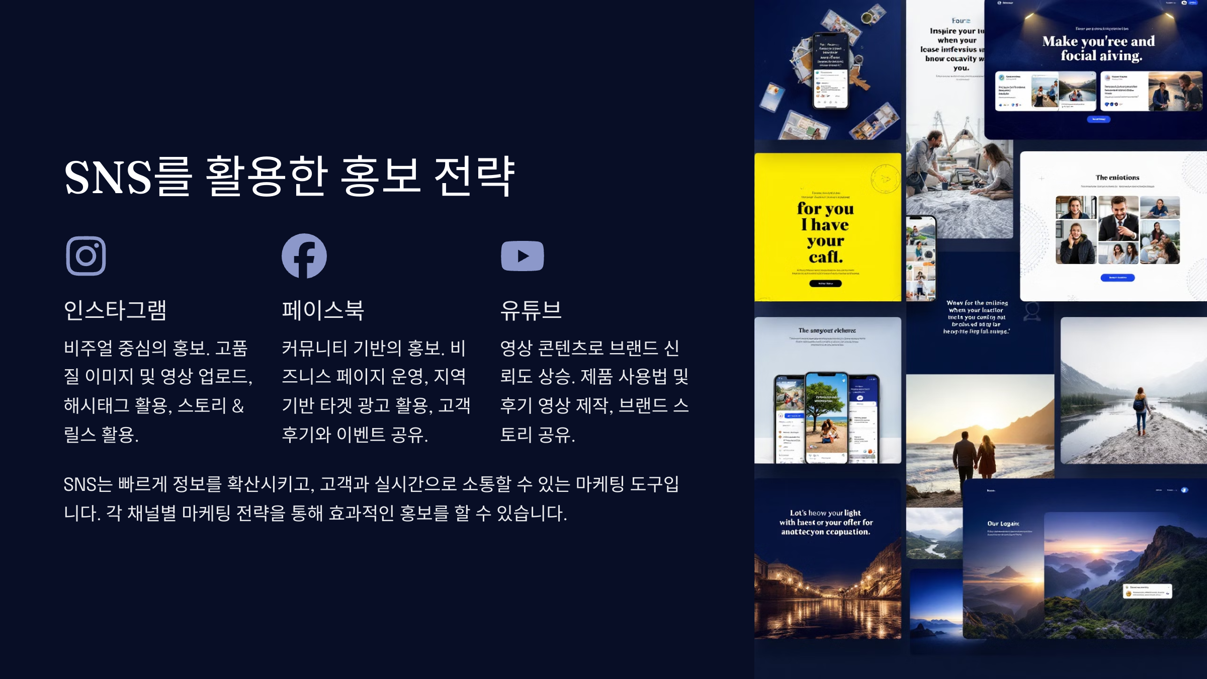 SNS를 활용한 홍보 전략