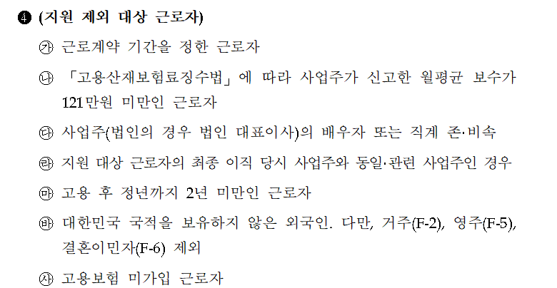 고용촉진장려금 지원 제외 대상은?