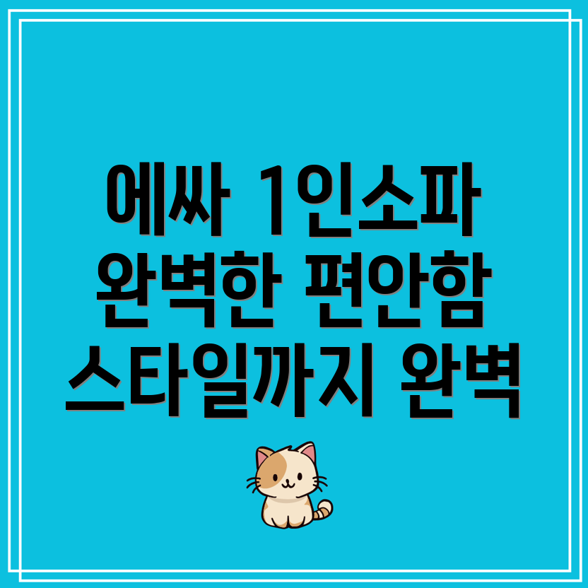 에싸1인소파5가지편안함과스타일완벽한조화를이룬선택가이드