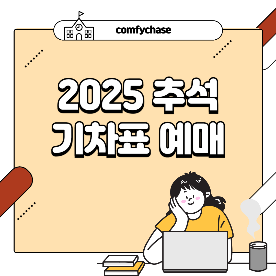 2025 추석 기차표 예매 KTX·SRT 예상 일정 날짜 자세히3
