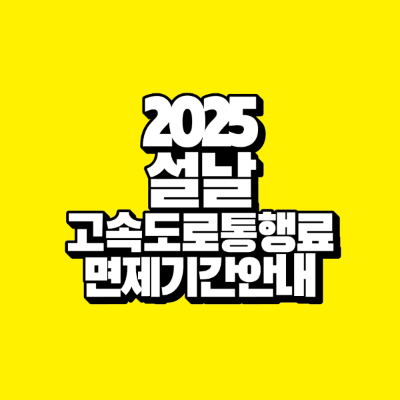 썸네일-2025-설날-고속도로통행료-면제-기간-안내